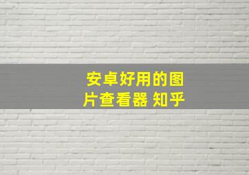 安卓好用的图片查看器 知乎